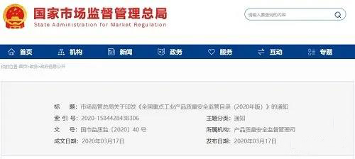 《全國重點工業(yè)產(chǎn)品質(zhì)量安全監(jiān)管目錄（2020年版）》含防水卷材、防水涂料！