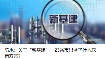 防水：關于“新基建”，23省市出臺了什么政策方案？