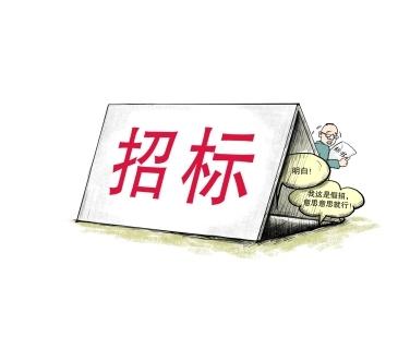 《招標(biāo)投標(biāo)法》公開征求意見！中標(biāo)候選人不再排序！“Z低價中標(biāo)”退場！招標(biāo)人自主確定中標(biāo)人！