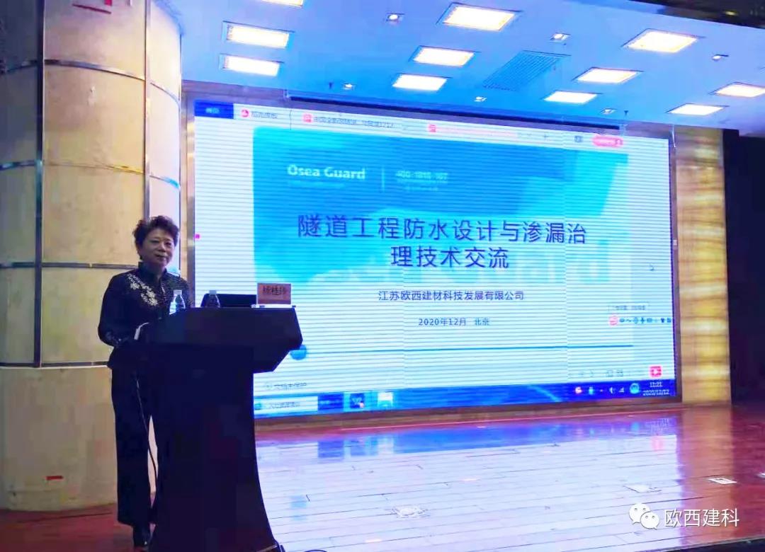 歐西建科應(yīng)邀參加“2020年全國隧道與地下工程隧道與地下工程維修保養(yǎng)、滲漏治理、水災(zāi)害防治與施工技術(shù)創(chuàng)新交流會(huì)”并交流發(fā)言