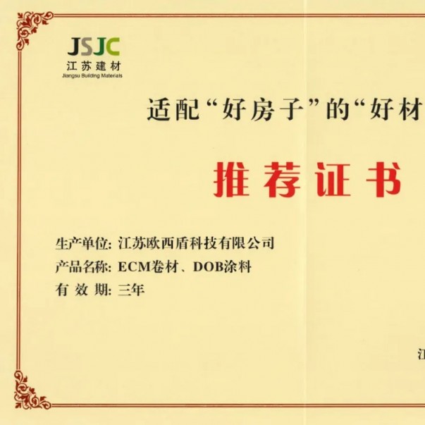 歐西盾防水兩項(xiàng)核心產(chǎn)品獲得省級行業(yè)推薦！
